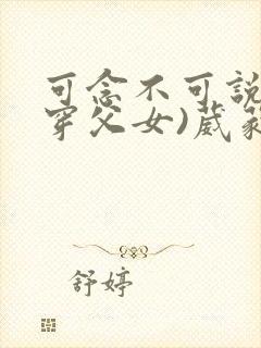 可念不可说(清穿父女)葳蕤