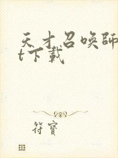 天才召唤师txt下载