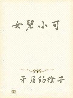 女儿小可
