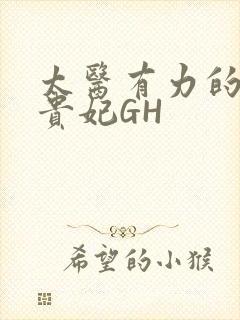 太医有力的撞着贵妃GH