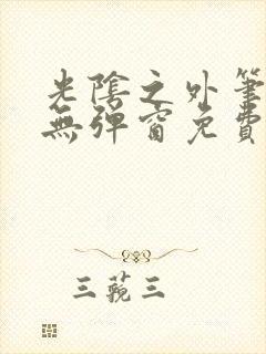 光阴之外笔趣阁无弹窗免费阅读