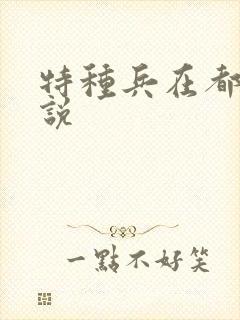 特种兵在都市小说