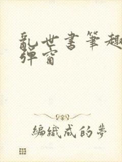 乱世书笔趣阁无弹窗