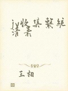 jy收集系统白清素