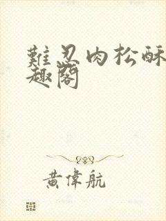 难忍肉松酥饼笔趣阁