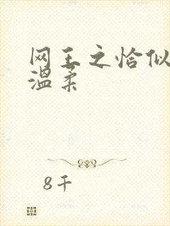 网王之恰似你的温柔