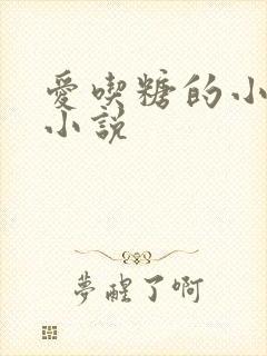 爱吃糖的小麻雀小说