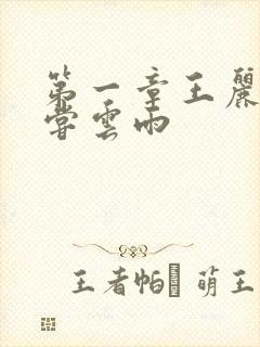 第一章王丽娟初尝云雨