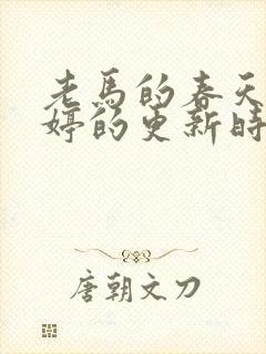 老马的春天顾晓婷的更新时间