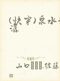 (快穿)泉水潺潺