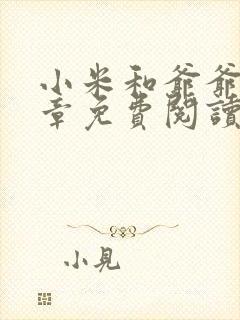 小米和爷爷第三章免费阅读