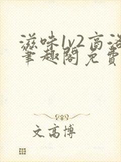 滋味1v2商洛笔趣阁免费完结