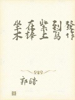 坐在紫到发黑的木棒上写作业阅读