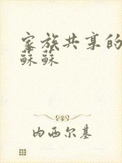 家族共享的养女苏苏