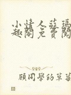 小情人苏玛丽笔趣阁免费阅读全文