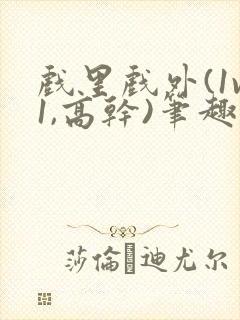 戏里戏外(1v1,高干)笔趣阁