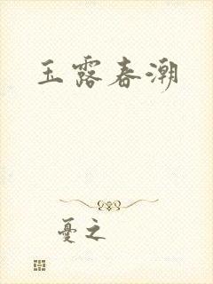 玉露春潮