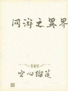 网游之异界剑圣