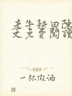 老牛耕田陈雪全文免费阅读笔趣阁