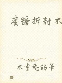 蜜糖拆封不准退