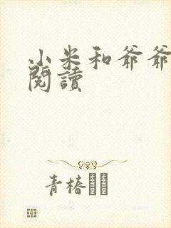 小米和爷爷在线阅读