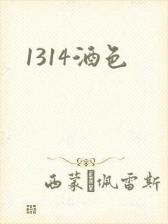 1314酒色