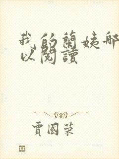 我的兰姨哪里可以阅读