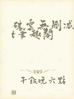 破云无删减txt笔趣阁