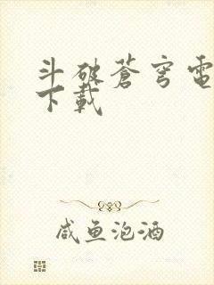 斗破苍穹电子书下载