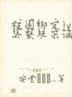 校园绑定jy收集系统宋涵笔趣阁