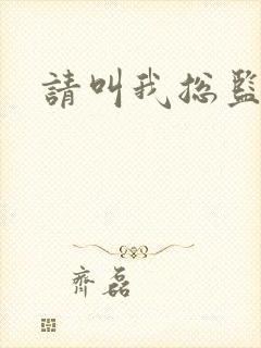 请叫我总监小说