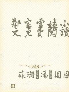 邻家雪姨小说全文免费阅读无弹窗笔趣阁