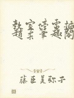 教室停电插班花赵柔笔趣阁小说