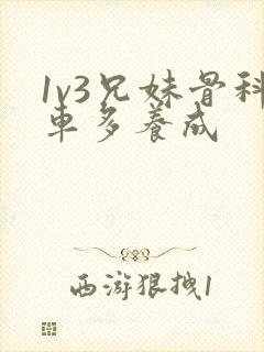 1v3兄妹骨科车多养成