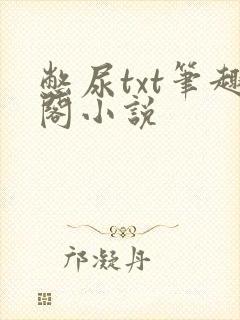 憋尿txt笔趣阁小说