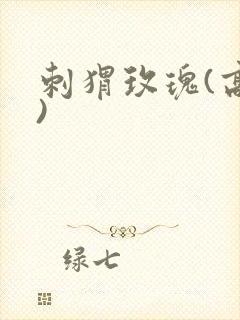 刺猬玫瑰(高干)