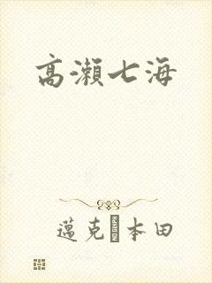 高濑七海
