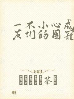 一不小心成了室友们的团宠