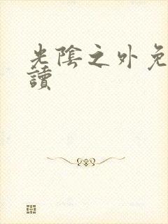 光阴之外免费阅读