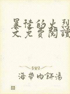 暴徒的火烈鸟全文免费阅读笔趣阁