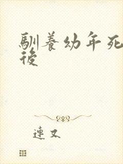 驯养幼年死对头后