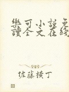 乐可小说免费阅读全文在线阅笔趣金银花露