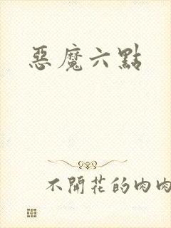 恶魔六点
