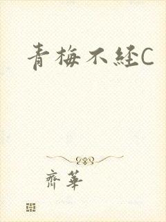 青梅不经C