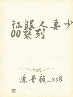 征服人妻少妇500系列