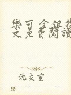 乐可 金银花全文免费阅读在线