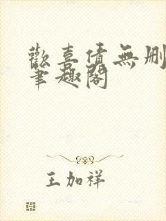 欢喜债无删减 笔趣阁