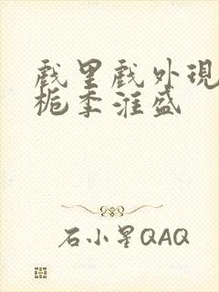 戏里戏外现场林栀季淮盛