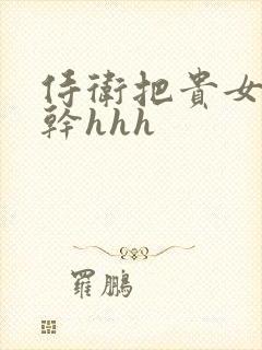 侍卫把贵女怼树干hhh