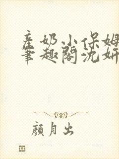 产奶小保姆上位笔趣阁沈妍